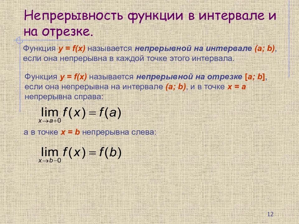 Найти непрерывность. Определение функции непрерывной на интервале. Понятие непрерывности функции на отрезке. Функция непрерывна на интервале. Определение непрерывной функции на промежутке.