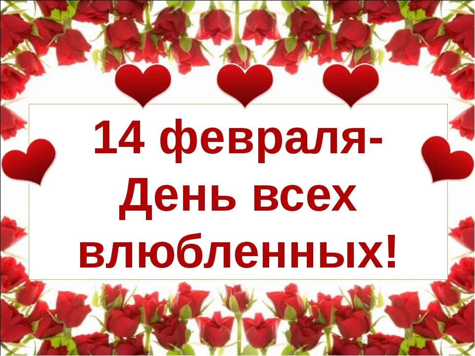 Число дня влюбленных. 14 Февраля праздник. Скоро 14 февраля. 14 Февраля календарь. Презентация день влюбленных 14 февраля.