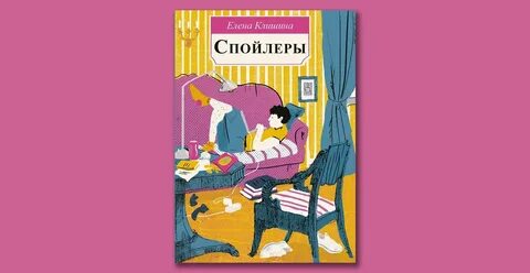 Книга спойлеры