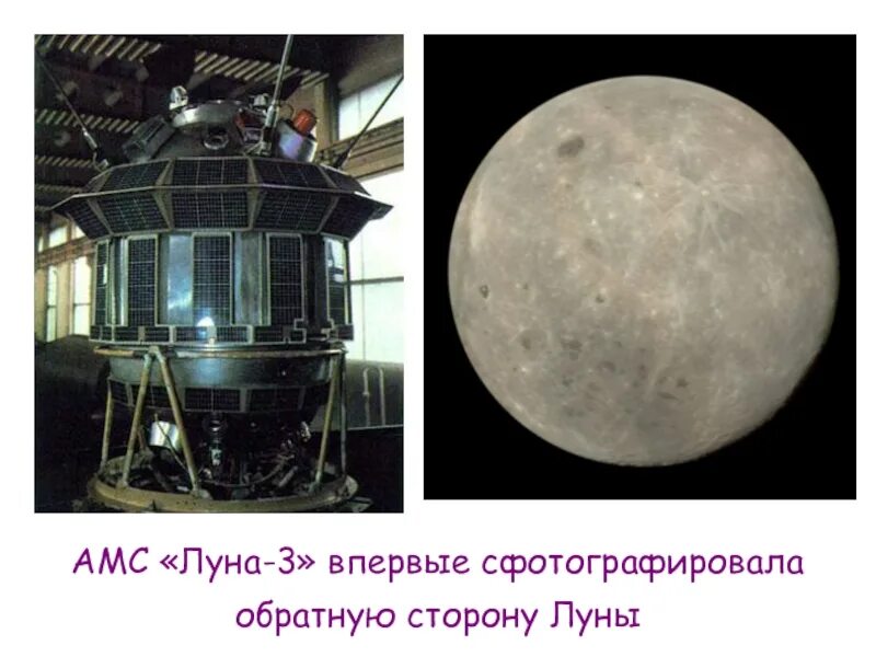 Советские исследования луны. Амс «луна-25». исследования луны советскими автоматическими станциями луна. амс луна-10. луна-2 автоматическая межпланетная станция.