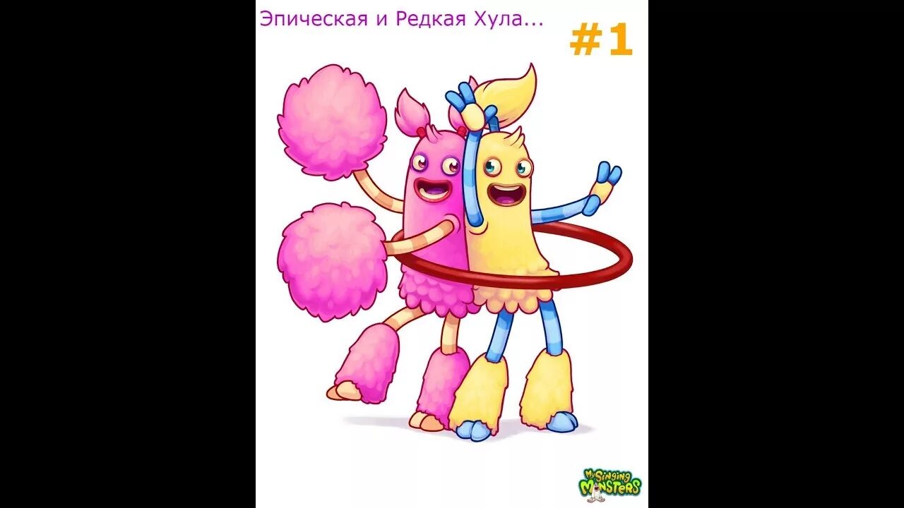 Скрещивание в игре поющие монстры. Эпическая хула my singing monsters. Редкая хула. Как вывести хулу в my singing monsters. Как вывести редкую хулу.