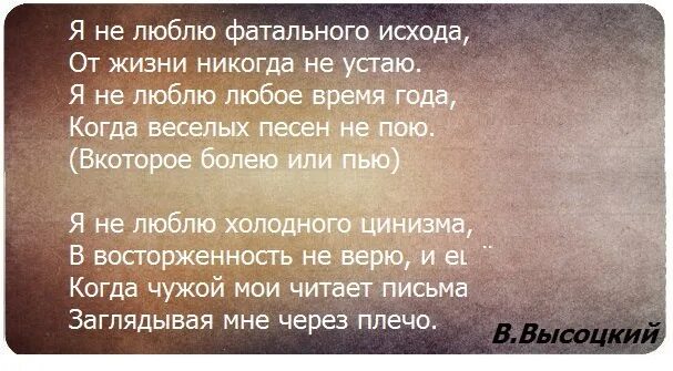 От жизни я никогда не устаю люблю фатального исхода. В восторженность не верю. Я не люблю фатального исхода. Я не люблю холодного цинизма в восторженность. Никогда в жизни читать