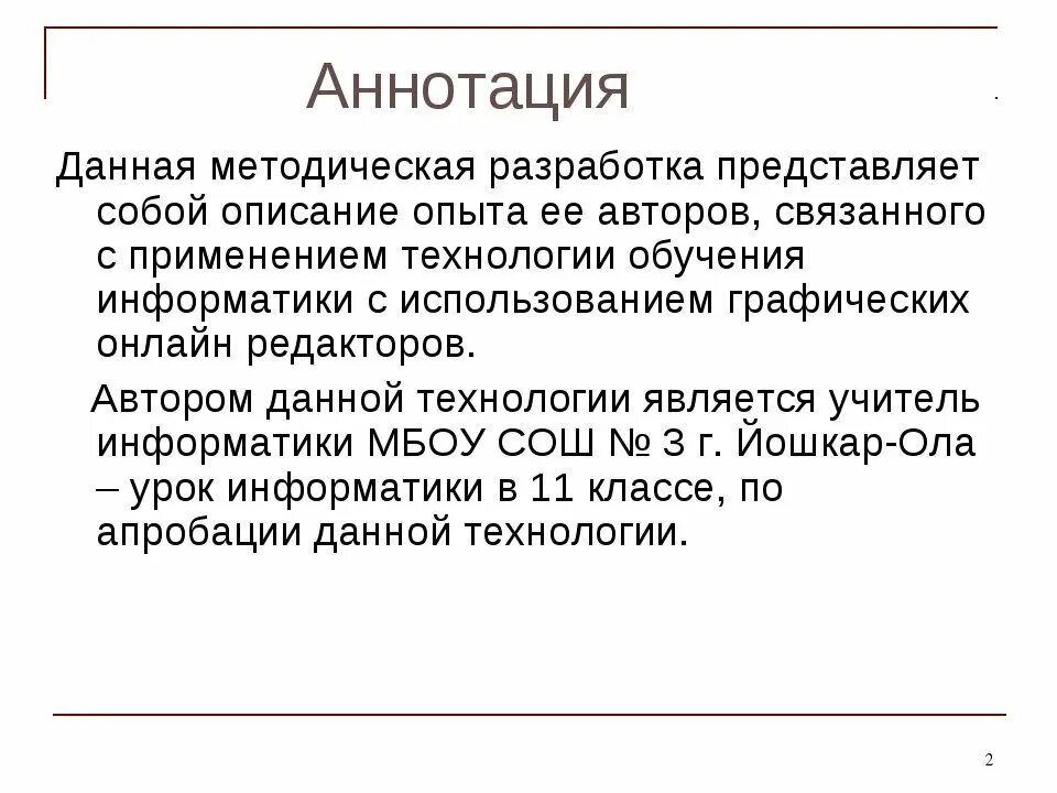 Составить краткую аннотацию