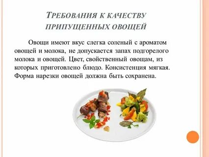 Технология приготовления гарнир из овощей