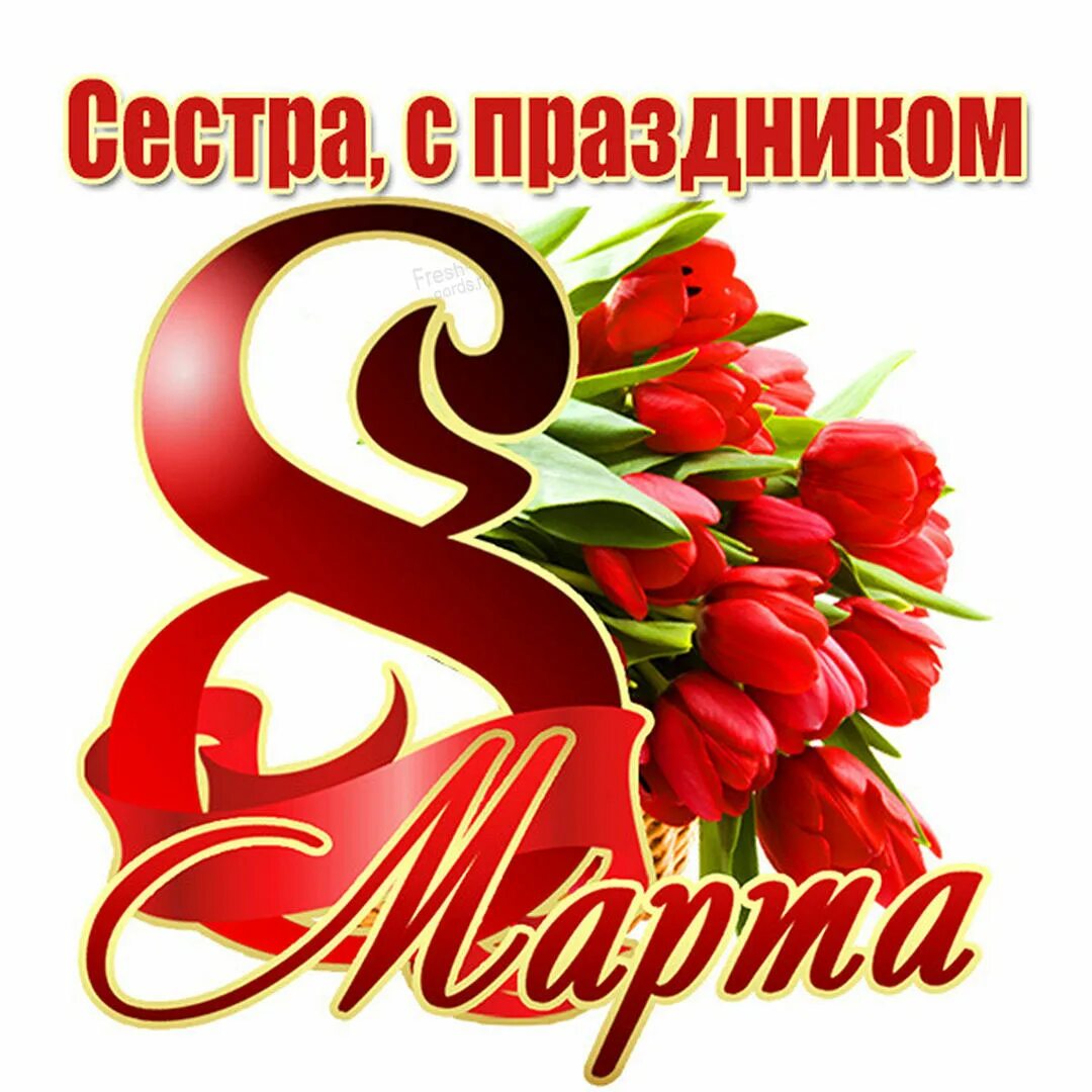 С международным женским днем сестра