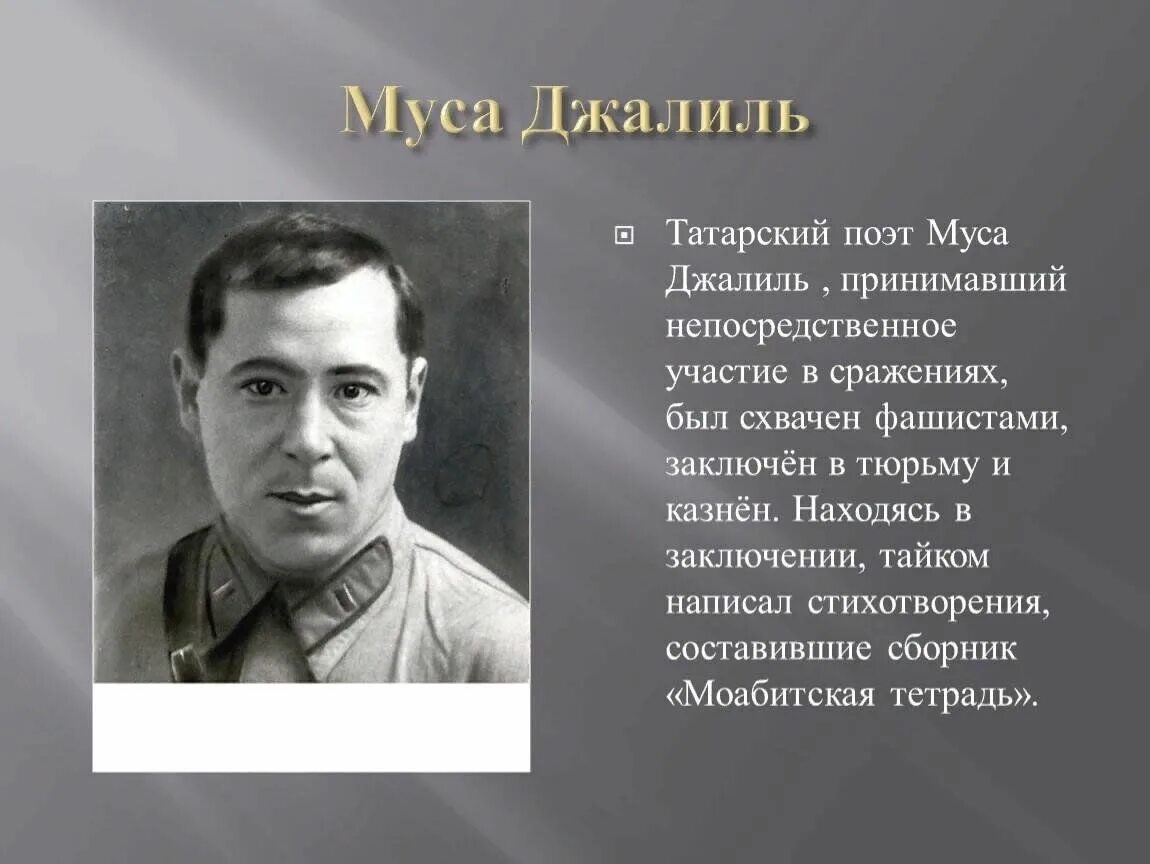 Муса Джалиль 1946. Муса Джалиль татарский поэт. Муса Джалиль 1935. Муса Джалиль звание героя советского Союза. Кызыл муса джалиль на татарском