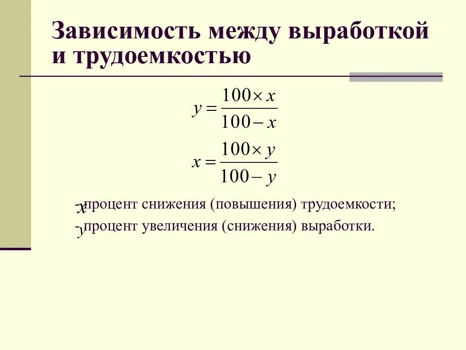 Зависимость производительности труда от трудоемкости. Как рассчитать выработку и трудоемкость. Процент снижения трудоемкости формула. Зависимость между выработкой и трудоемкостью.