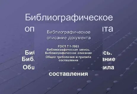 Библиографическое описание 2003