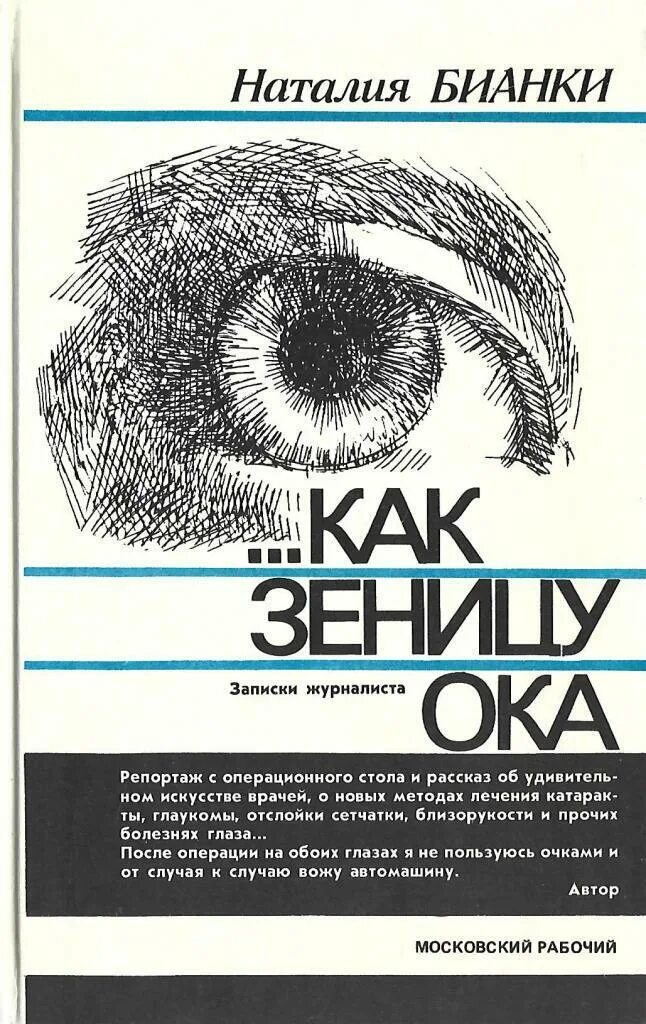 Беречь как зеницу око значение. Зеница Ока. Зеницу на аву. Как зеницу Ока. Зеницу и ОЖП.