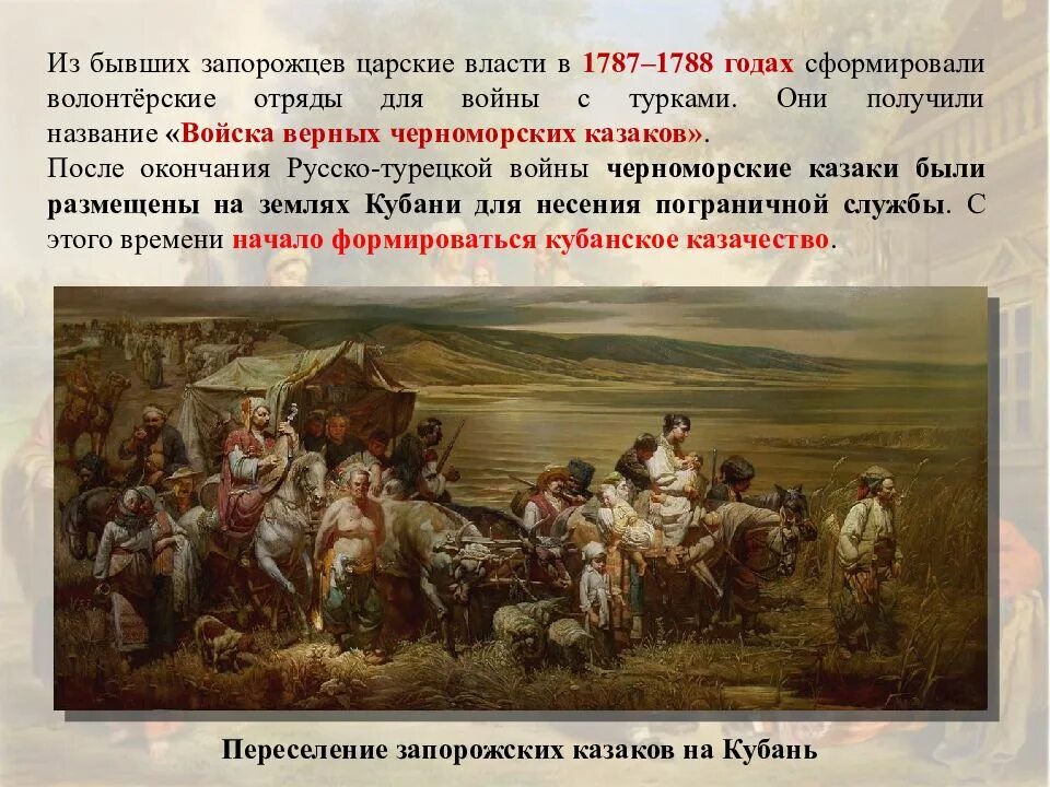 Войска верных черноморских Казаков 1787-1788. Народы России Национальная и религиозная политика Екатерины. Войска верных черноморских Казаков. Верные Черноморские казаки. Религиозная политика екатерины второй