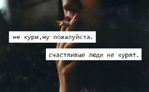 Ты снова куришь до 7 утра. Цитаты про сигареты. Цитаты про курение. Цитаты про сигареты и любовь. Грустные статусы про сигареты.
