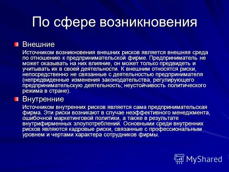 Внутренние и внешние риски предприятия. Виды внешних рисков. Риск по источнику возникновения. Появление внешней политики