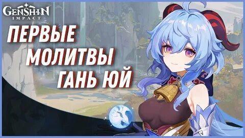 Genshin impact молитвы