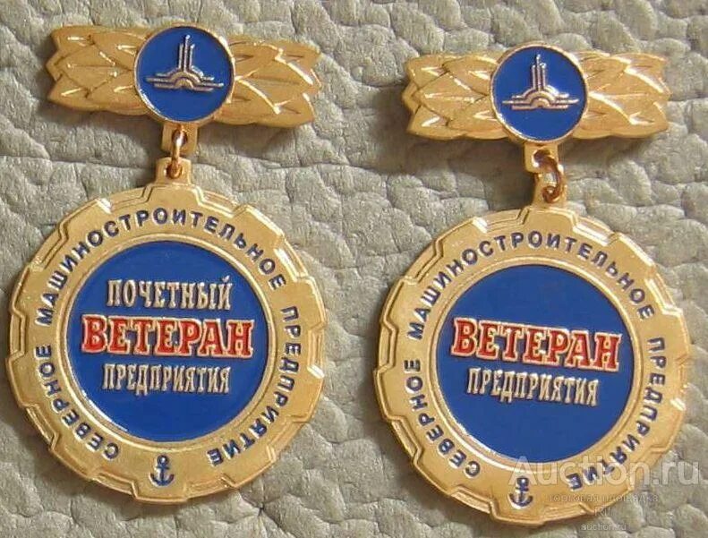 Ветеран предприятия. Почётный ветеран севмаша. музей смп северодвинск. смп севмаш значки. смп корабли северодвинск.