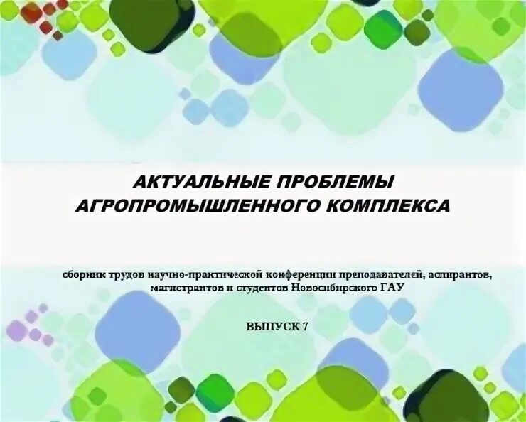Актуальные аспекты апк. Экологические проблемы апк. Актуальные проблемы апк. Пути решения проблем апк. Перспективы агропромышленного комплекса.
