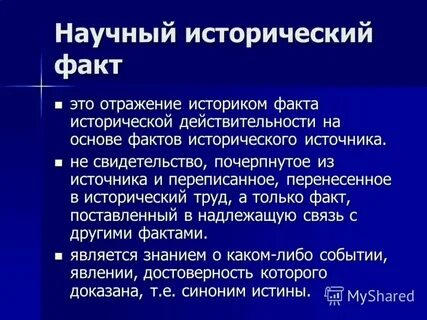 Проблемы исторических фактов
