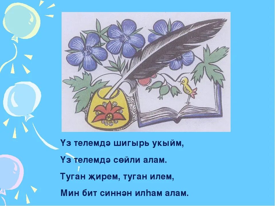 Шигырь на татарском. Шигырь на татарском языке. Рисунок на тему родной язык. Рисунок на тему туган тел. Туган телем татар теле.