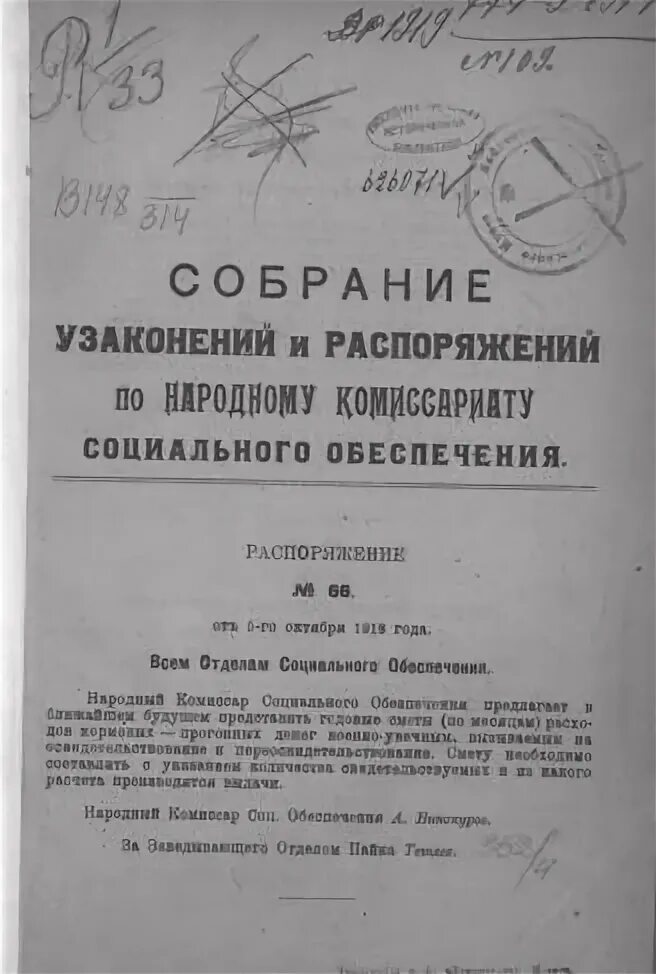 Положение о комиссариате. Народный комиссариат социального обеспечения 1918. Наркомат социального обеспечения. Народном комиссариате социального обеспечения РСФСР.. Народный комиссариат социального обеспечения 1918 фото.