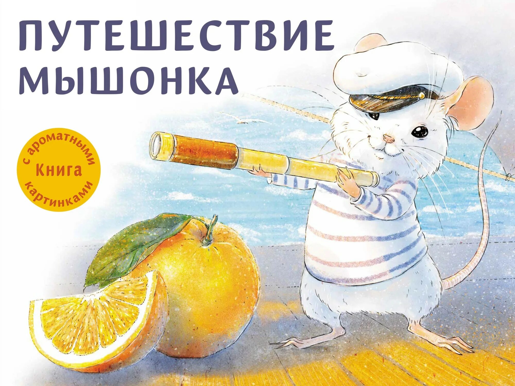 Мыши книга отзывы. Книга путешествие мышонка. Ароматные книги путешествие мышонка. Книга про мышонка.