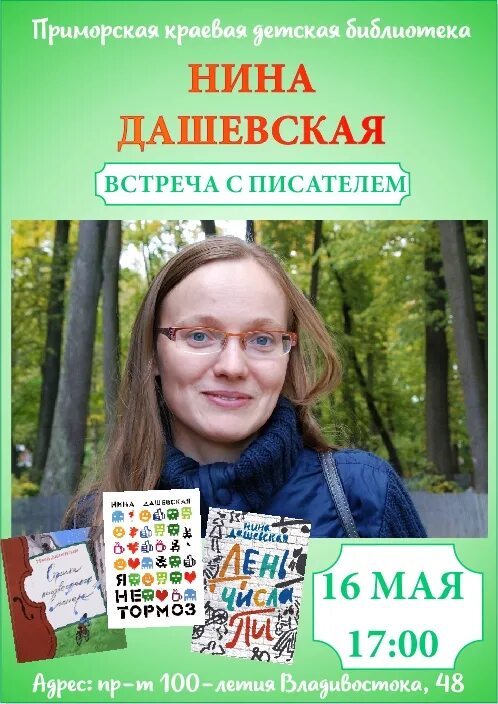 Детский писатель Дашевская. Современные Писатели для детей и подростков.