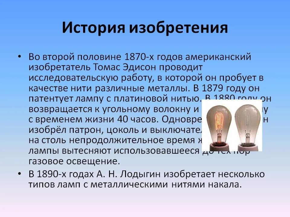 История изобретения лампы. История создания лампы. Первый изобретатель лампы. 1 Лампа накаливания. История создания лампы накаливания.