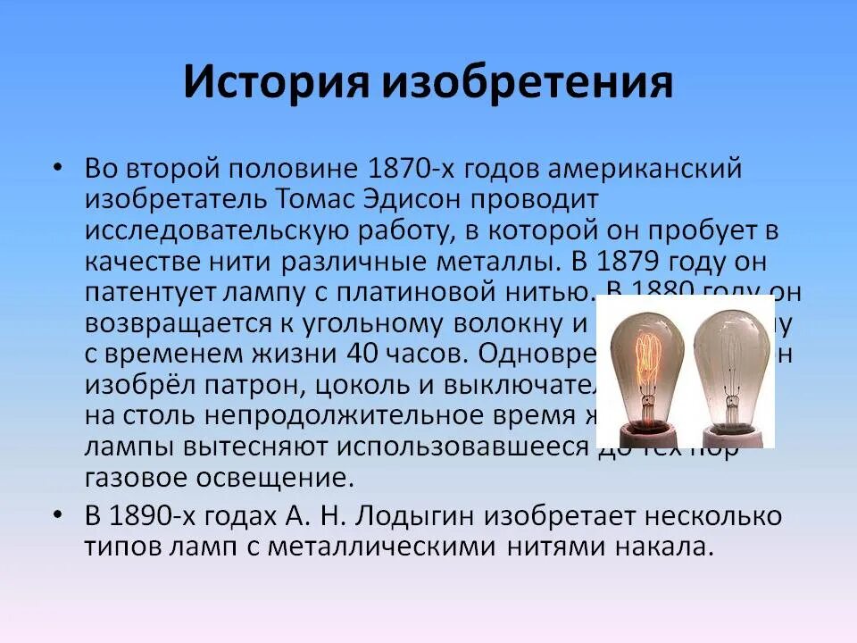 История изобретения лампы. История создания лампы. первый изобретатель лампы. 1 лампа накаливания. история создания лампы накаливания.