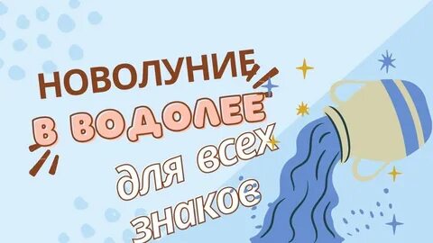 Водолей прогноз на февраль