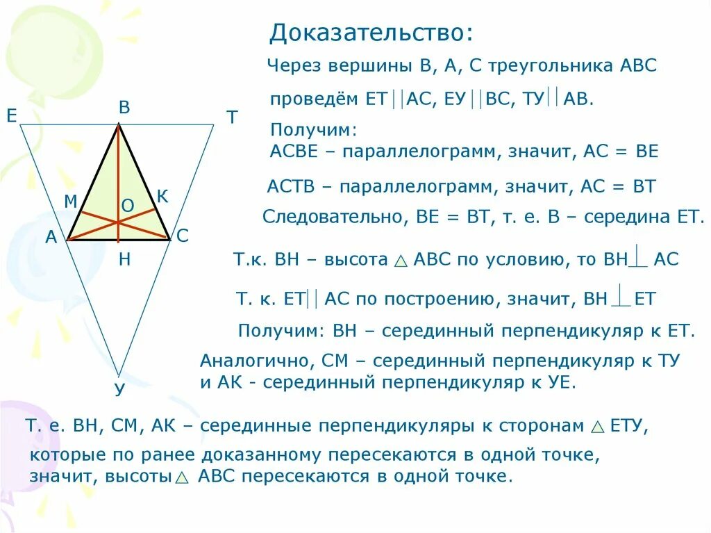 Докажите что четыре вершины. Замечательные точки треугольника доказательства. Точки треугольника, презентация. Четыре замечательные точки треугольника доказательство. Четыре замечательные точки треугольника презентация.