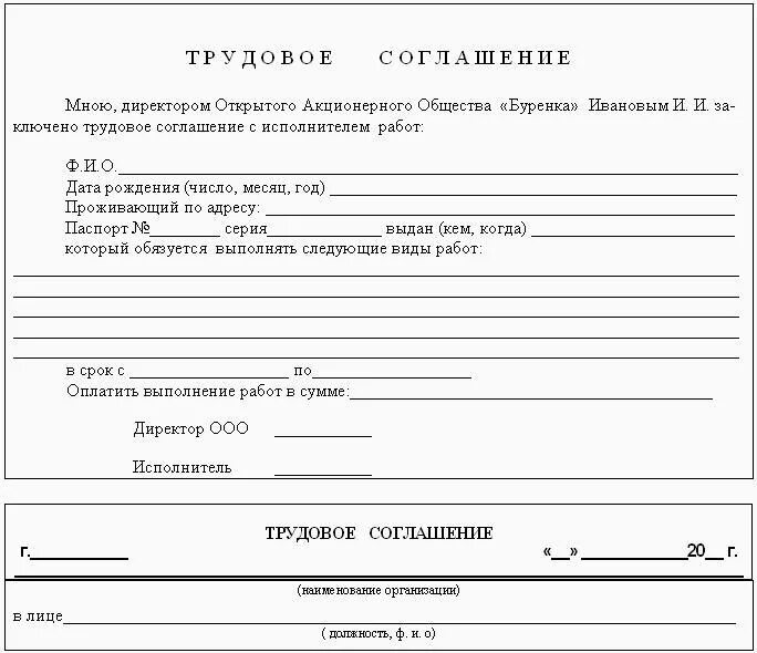 Трудовое соглашение бланк образец. Трудовое соглашение образец упрощенный. Форма Бланка трудового соглашения. Трудовое соглашение на выполнение разовых работ.