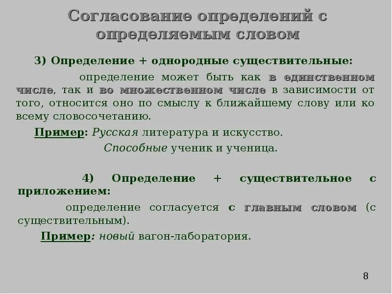 Согласование определения с определяемым словом. Согласование приложений с определяемым словом. Согласование определений и приложений с определяемым словом. Ошибки в согласовании определений и приложений.