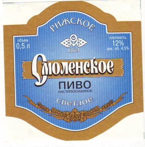 Пивные смоленска. Смоленское пиво. Смоленск пиво. Смоленское пиво светлое. Рижское пиво этикетка.