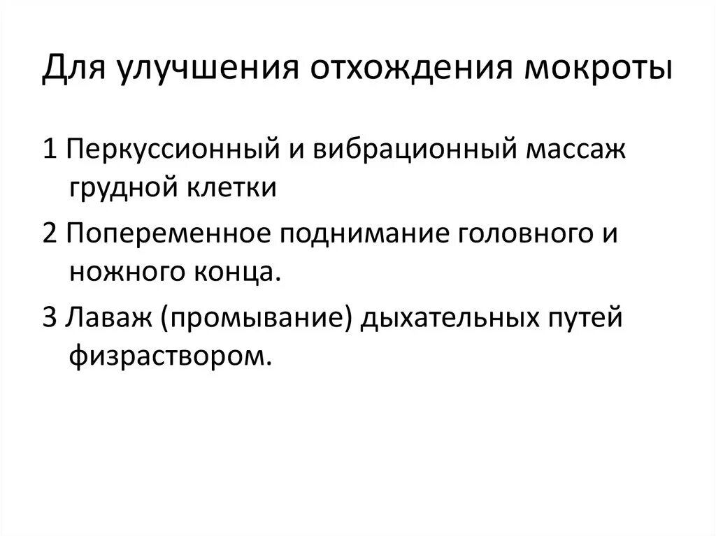 Мероприятия для улучшения отхождения мокроты. Методы и приемы для улучшения отхождения мокроты. Какие мероприятия улучшают отхождение мокроты. Метод для улучшения отхождения мокроты.