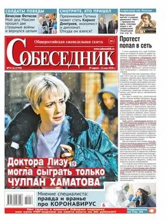 Собеседник еженедельник