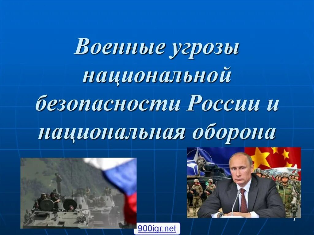 Кто угрожает россии. Национальная безопасность. Военные угрозы национальной безопасности. Национальная безопасность России. Угрозы национальной безопасности России.