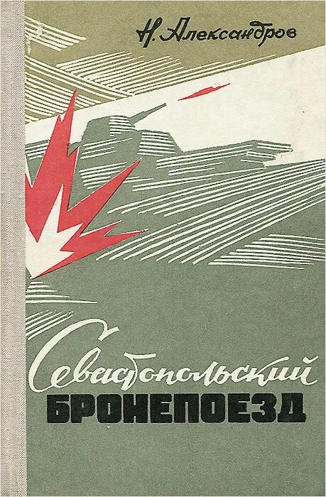 О и александрова в н александров. Книги про бронепоезда. Книга бронепоезд Гандзя. Книги и Писатели про бронепоезд. Книга наш бронепоезд иллюстрации.