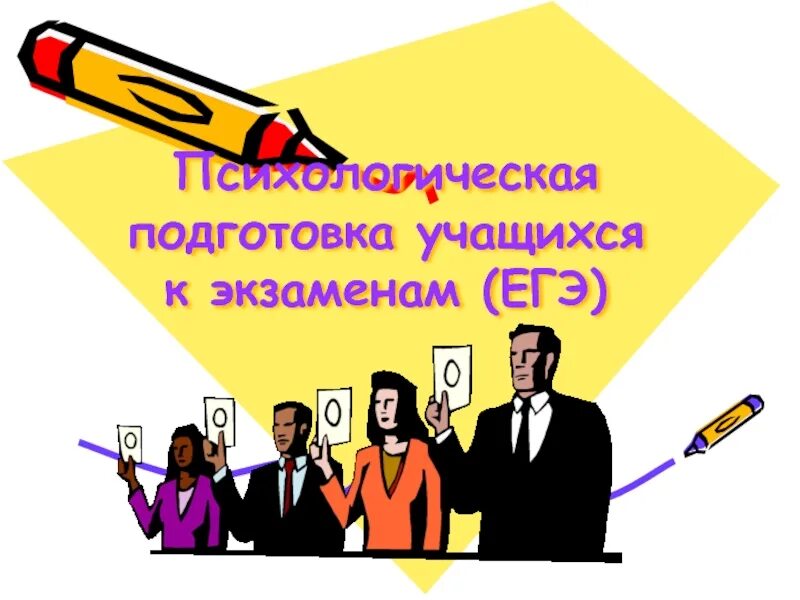 Психологическая подготовка к егэ м ю чибисова. Психологическая подготовка к егэ. психологическая подготовка к экзаменам презентация. психологическая подготовка к экзаменам презентация психолога. психологическая готовность к экзаменам егэ.