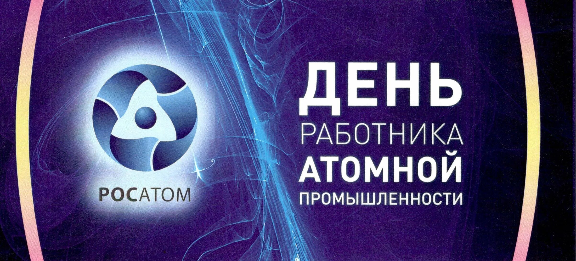 День атомной энергетики. Сентябрь день работника атомной промышленности. С днем атомной промышленности. День атома. День атома.