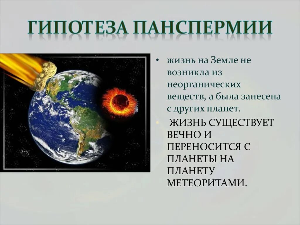 Гипотеза панспермии. Гипотеза теория панспермии. Панспермия гипотеза происхождения жизни на земле. Возникновение жизни на земле панспермия.