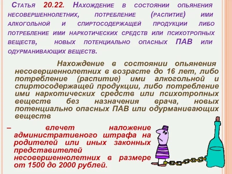 Нахождение в состоянии опьянения несовершеннолетних. Нахождение в состоянии алкогольного опьянения. Появление в состоянии алкогольного опьянения. Появление в общественных местах в состоянии опьянения. Сколько штраф за распитие