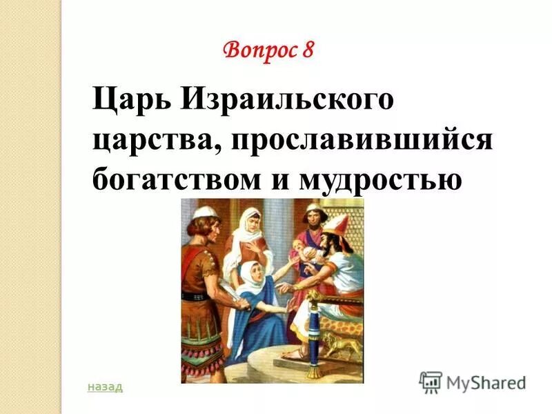 Древнееврейское царство тест 5 класс с ответами. Древнееврейское царство тест 5 класс с ответами