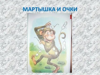 Обезьяна и очки