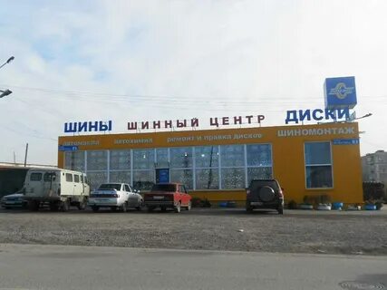 Шинный город