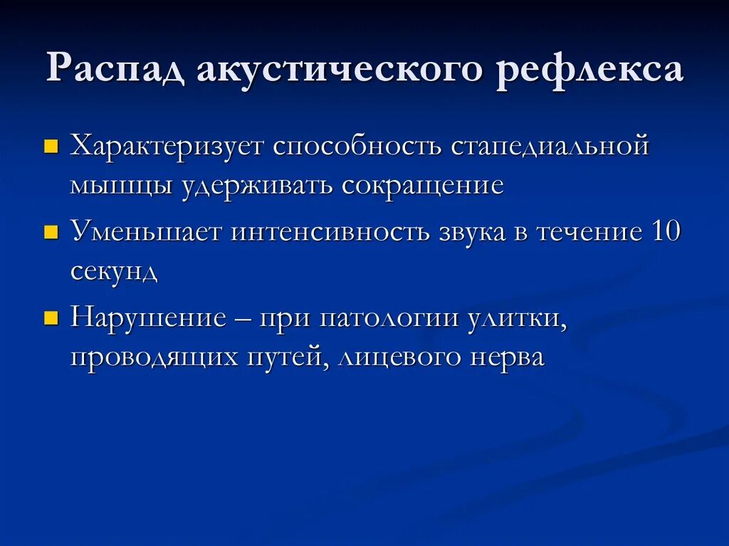 Распад тесты. Акустические рефлексы распад рефлекса. тест распада акустического рефлекса. распад акустического рефлекса график. акустический рефлекс исследование.