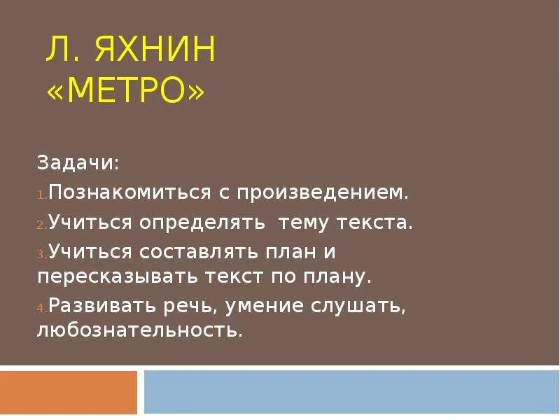 Яхнин л. Яхнин метро. Текст про метрополитен русский язык. Слово метро. Слово метро.