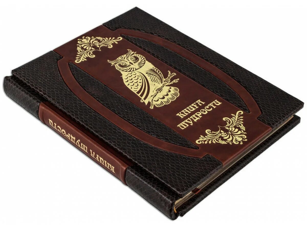 Большая книга остроумия. Подарочное издание мудрость на каждый день. Красивые обложки книг. Умные книги. Книга мудрости книга.