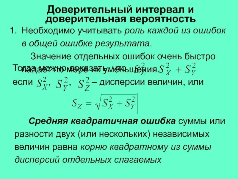 Доверительная вероятность 0 95. Доверительная вероятность формула. Понятие доверительного интервала. Доверительный интервал формула. Теория ошибок доверительный интервал.