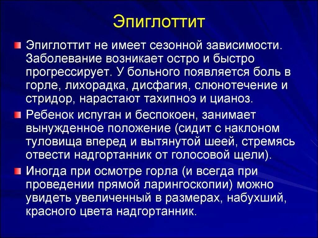 Эпиглоттит симптомы. Эпиглоттит воспаление надгортанника. Острый эпиглоттит симптомы.