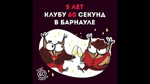 60 секунд квиз