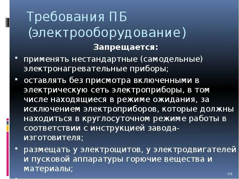 Применять нестандартные (самодельные) электронагревательные приборы. Допускается применять нестандартные электронагревательные приборы. Запрещается применять электронагревательные приборы. Соблюдения требований ПБ слайд презентации. Применять нестандартные