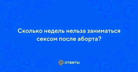 Почему нельзя заниматься любовью